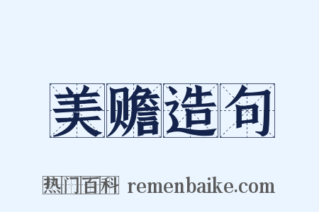 美赡造句是什么意思的图片